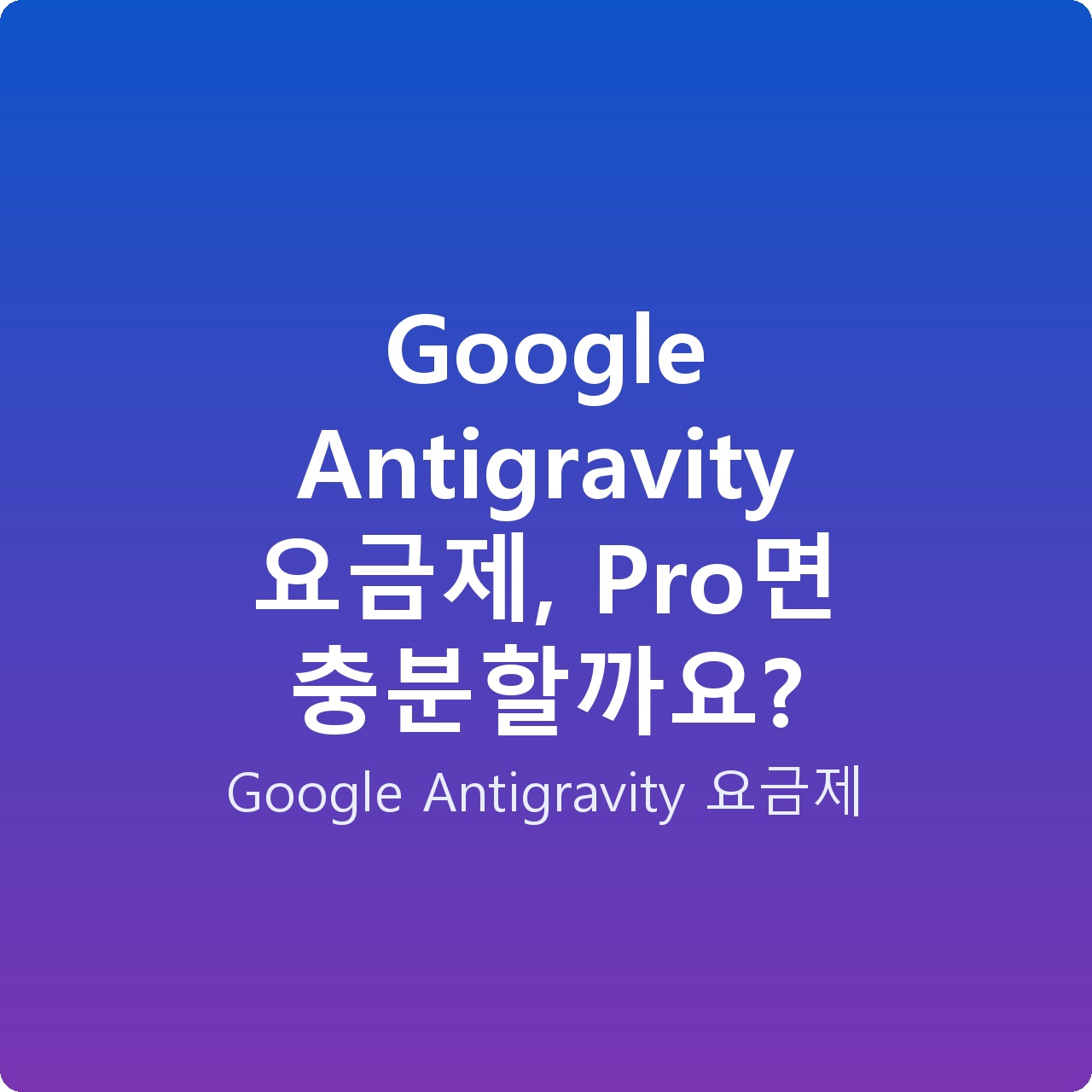 Google Antigravity 요금제, Pro면 충분할까요?