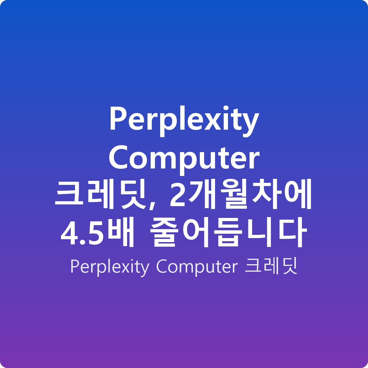 Perplexity Computer 크레딧, 2개월차에 4.5배 줄어듭니다
