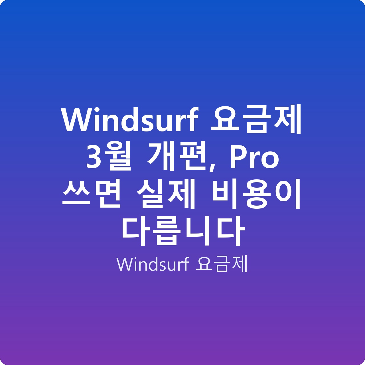 Windsurf 요금제 3월 개편, Pro 쓰면 실제 비용이 다릅니다