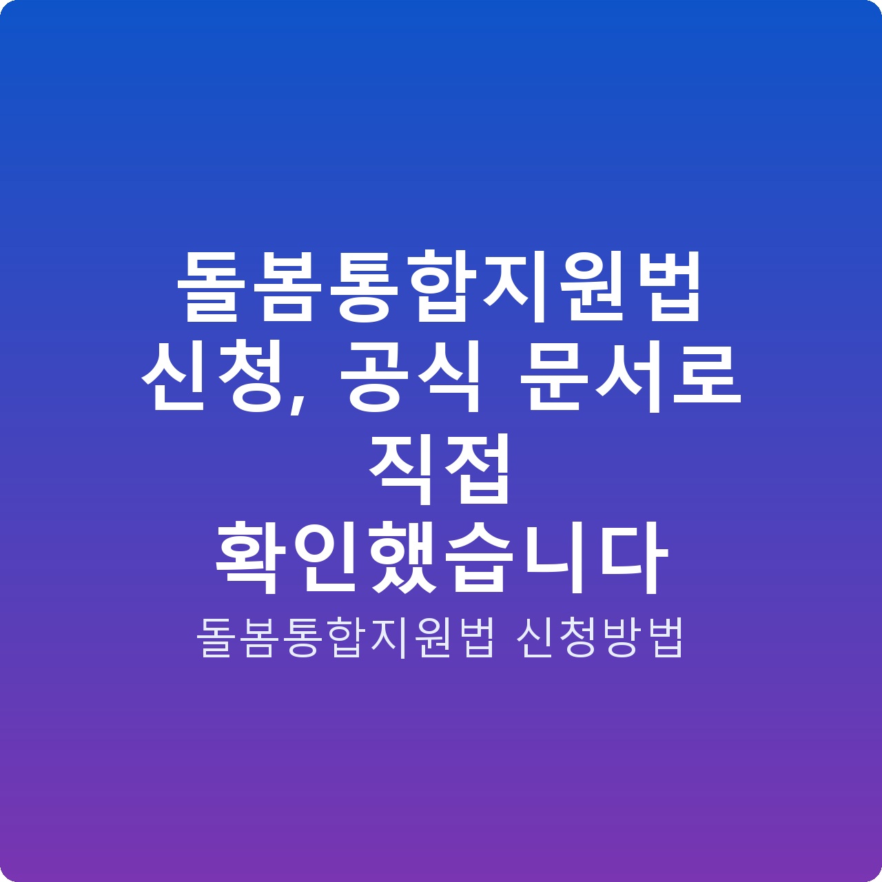 돌봄통합지원법 신청, 공식 문서로 직접 확인했습니다