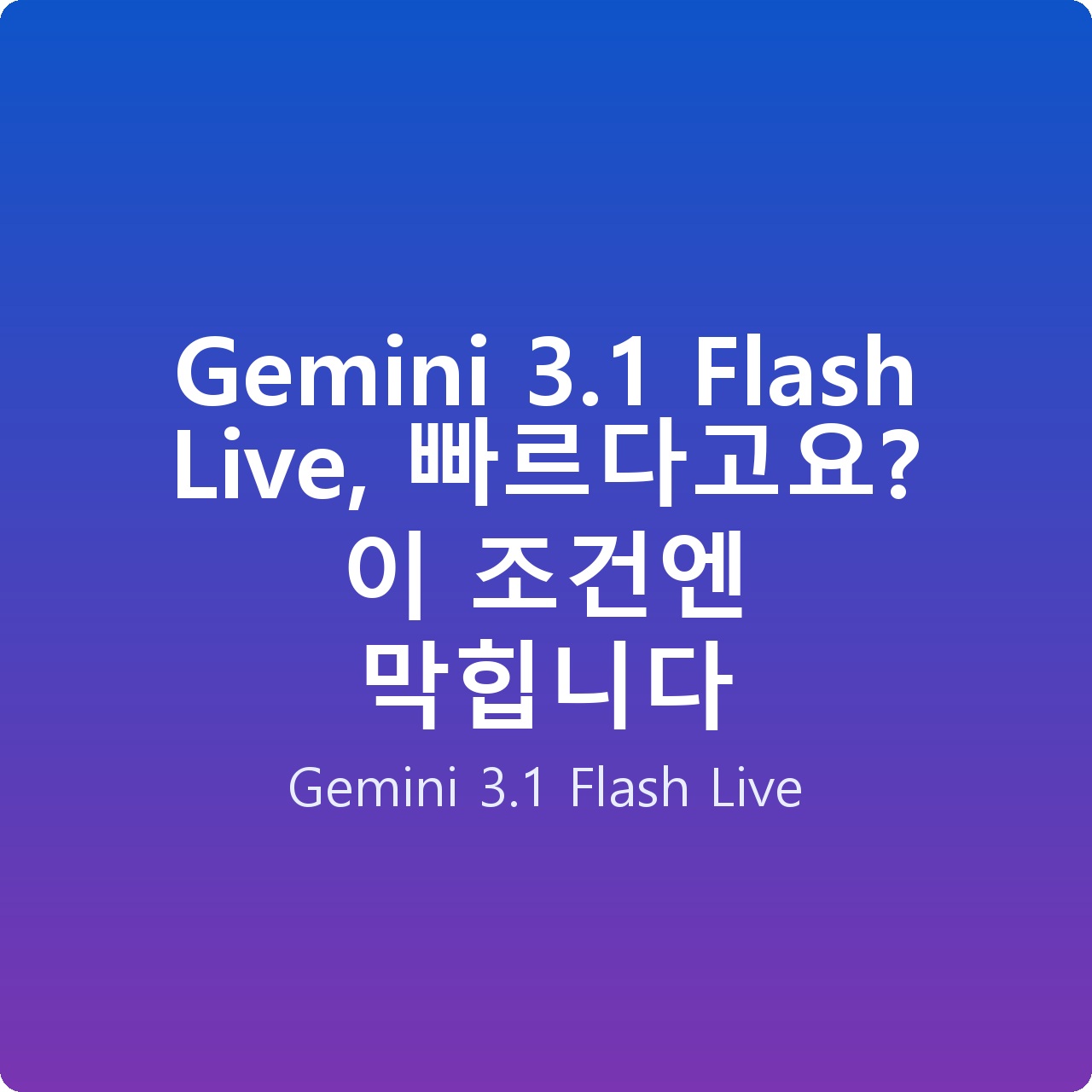 Gemini 3.1 Flash Live, 빠르다고요? 이 조건엔 막힙니다