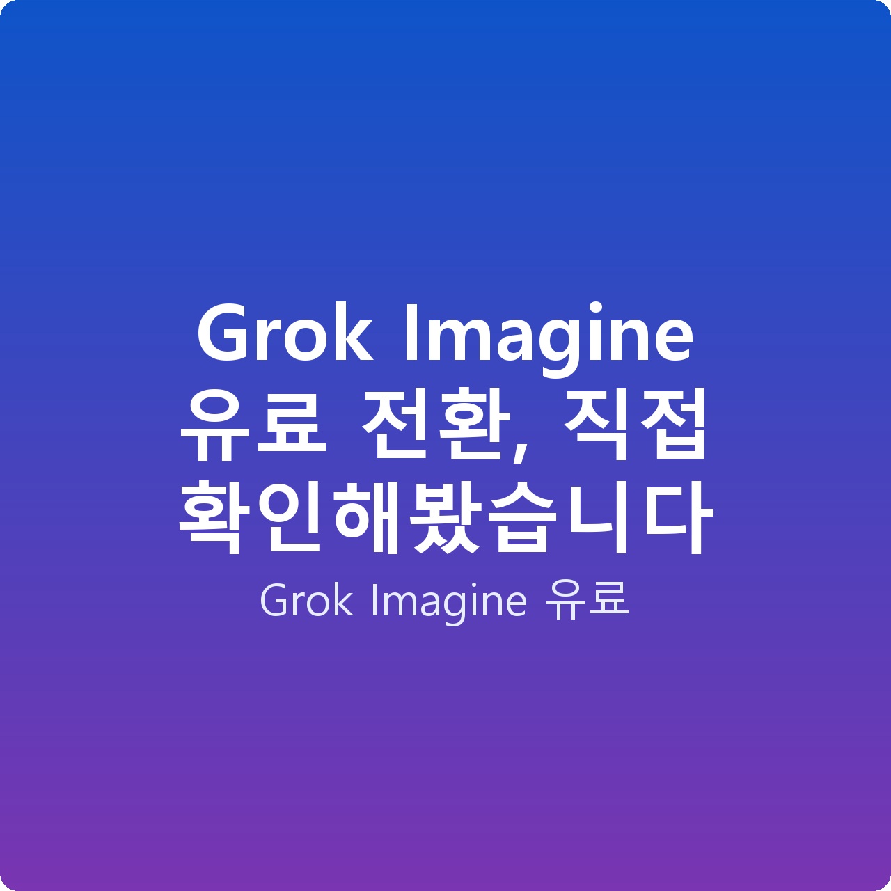 Grok Imagine 유료 전환, 직접 확인해봤습니다
