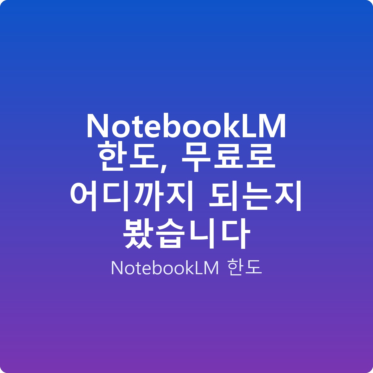 NotebookLM 한도, 무료로 어디까지 되는지 봤습니다