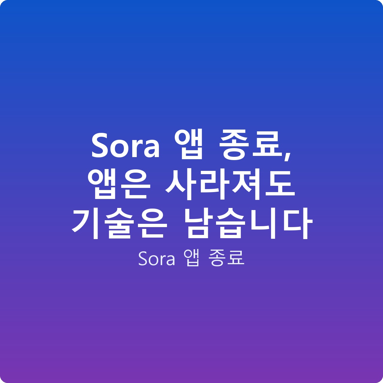 Sora 앱 종료, 앱은 사라져도 기술은 남습니다
