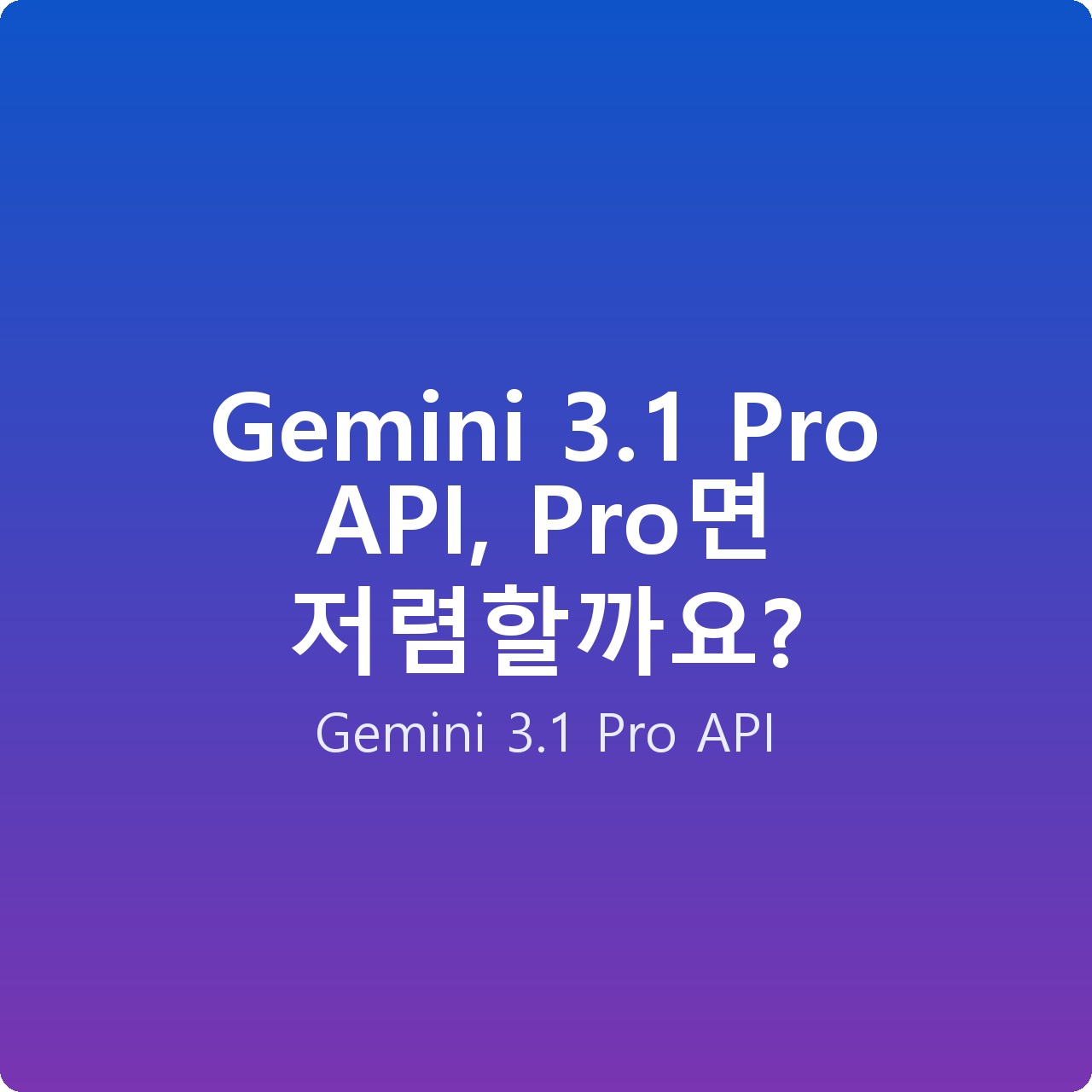 Gemini 3.1 Pro API, Pro면 저렴할까요?