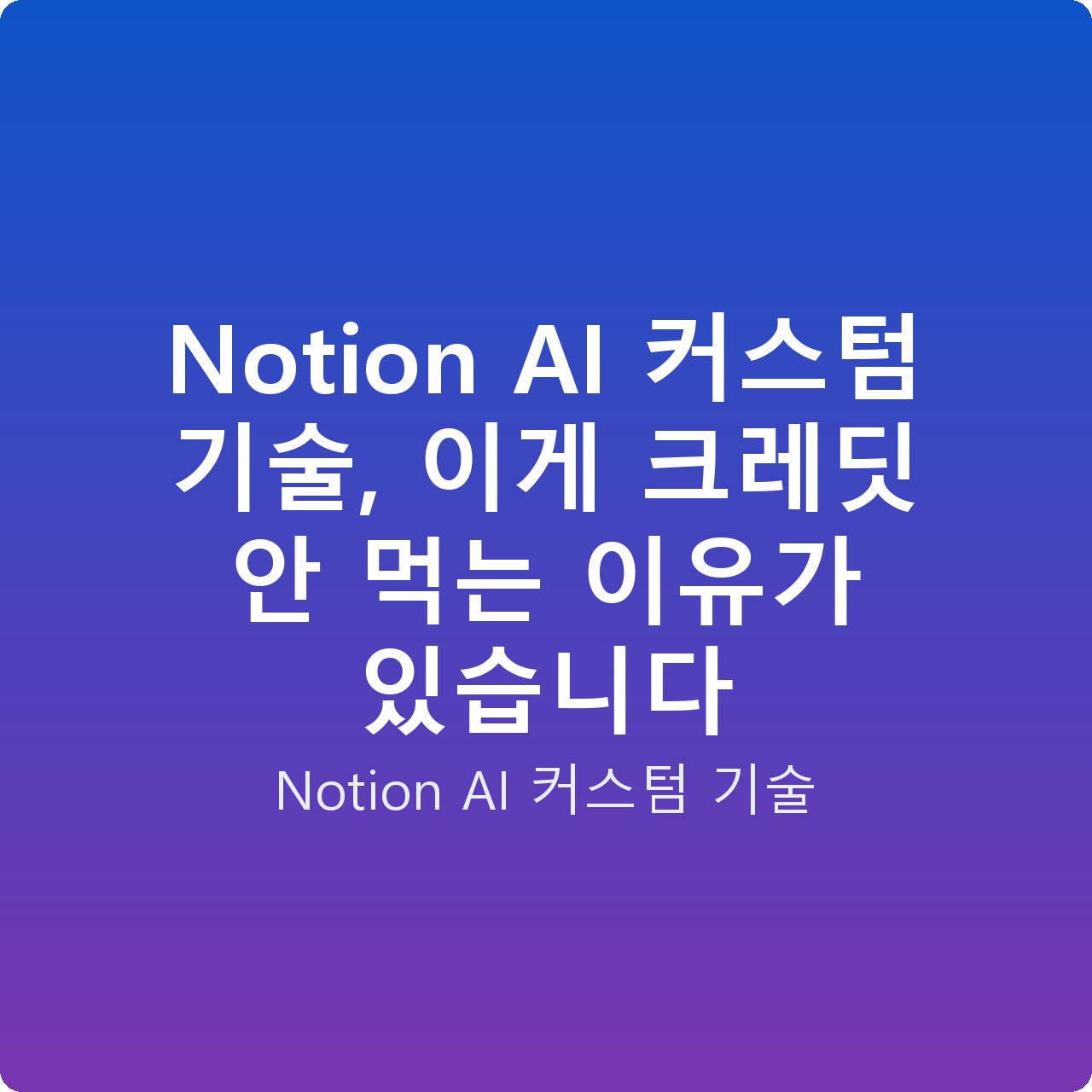 Notion AI 커스텀 기술, 이게 크레딧 안 먹는 이유가 있습니다