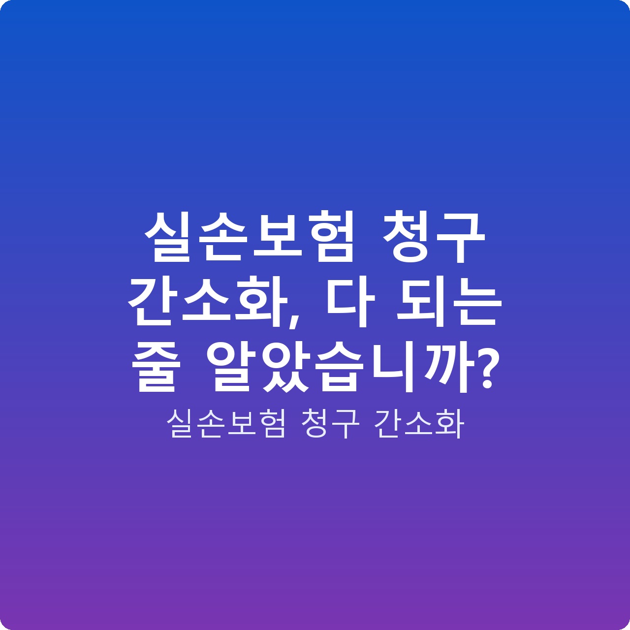 실손보험 청구 간소화, 다 되는 줄 알았습니까?