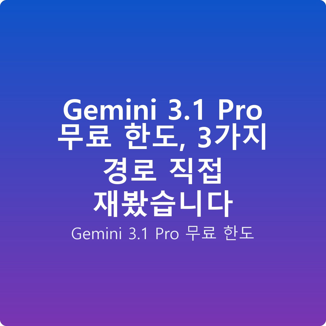 Gemini 3.1 Pro 무료 한도, 3가지 경로 직접 재봤습니다