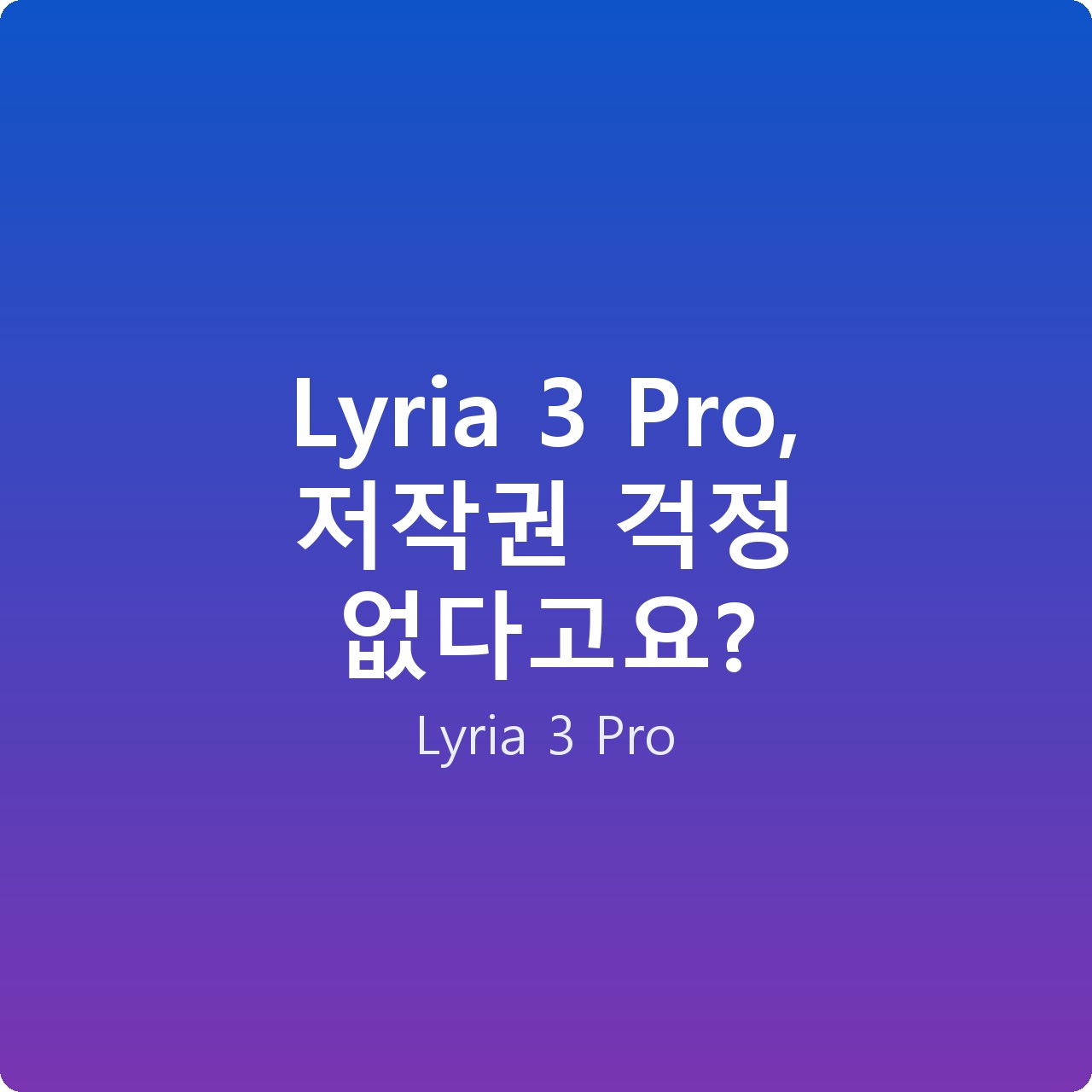 Lyria 3 Pro, 저작권 걱정 없다고요?