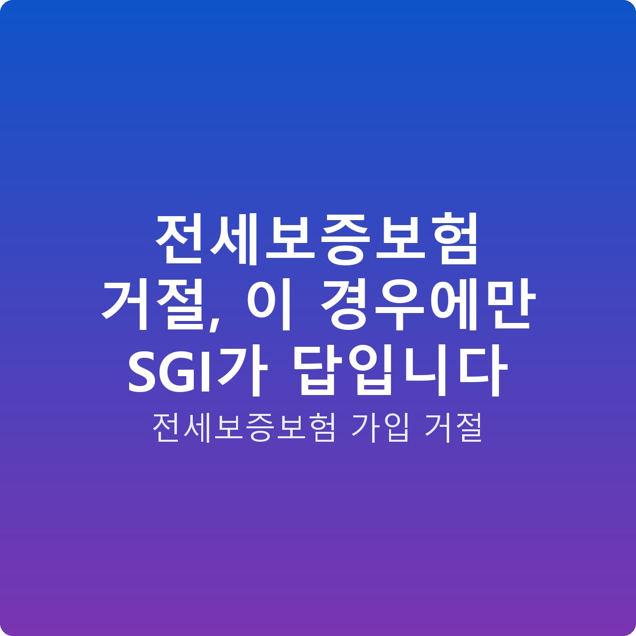 전세보증보험 거절, 이 경우에만 SGI가 답입니다