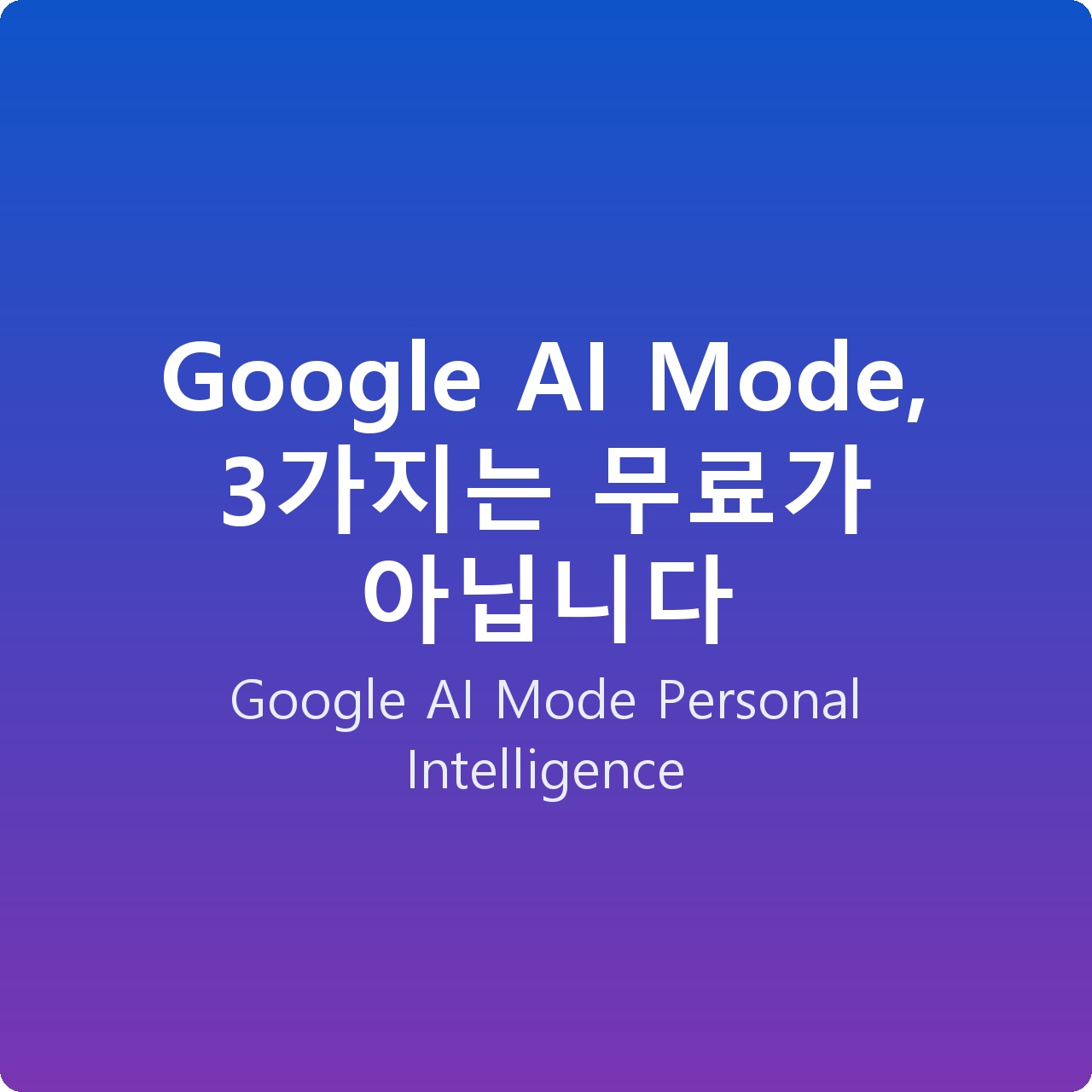 Google AI Mode, 3가지는 무료가 아닙니다