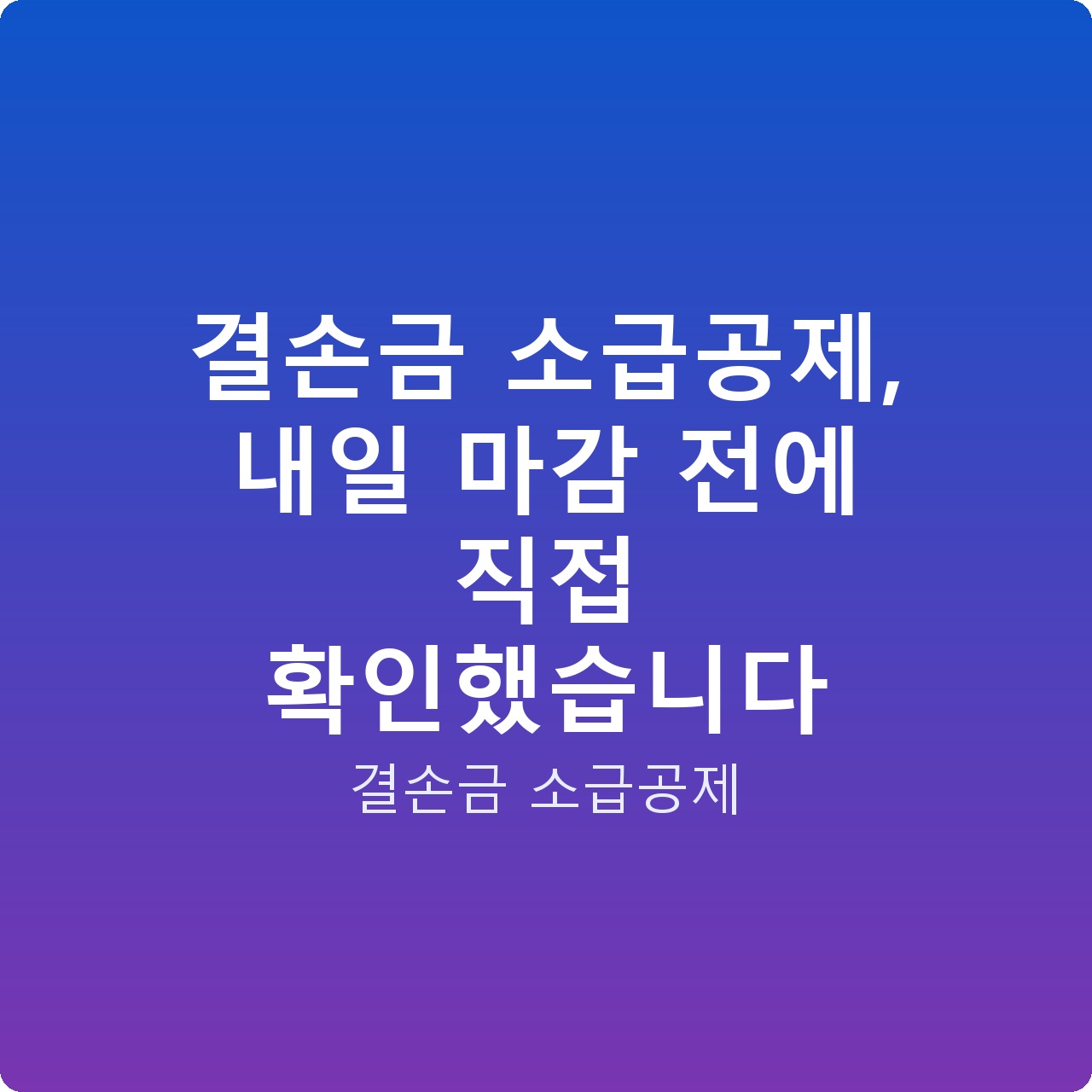 결손금 소급공제, 내일 마감 전에 직접 확인했습니다