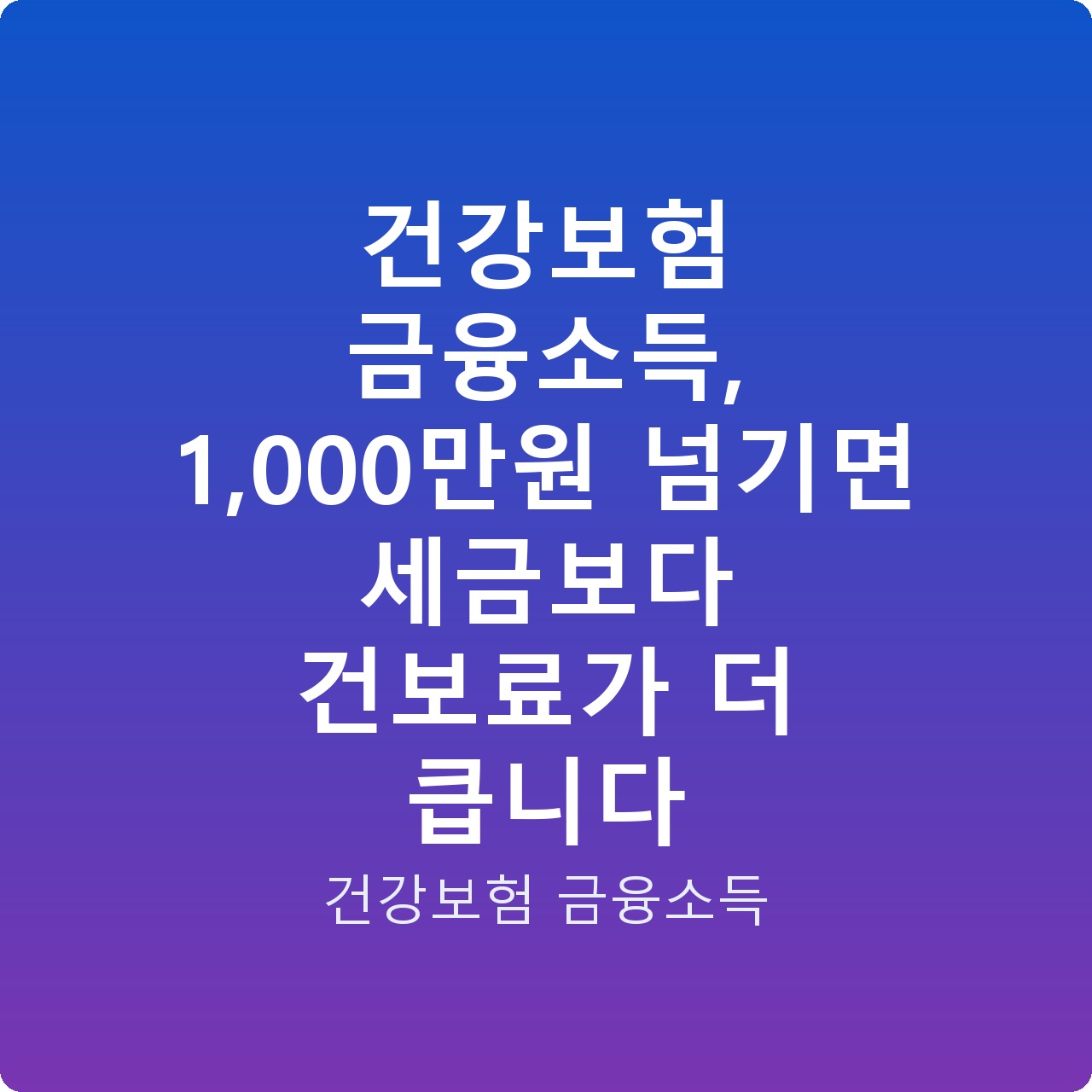 건강보험 금융소득, 1,000만원 넘기면 세금보다 건보료가 더 큽니다