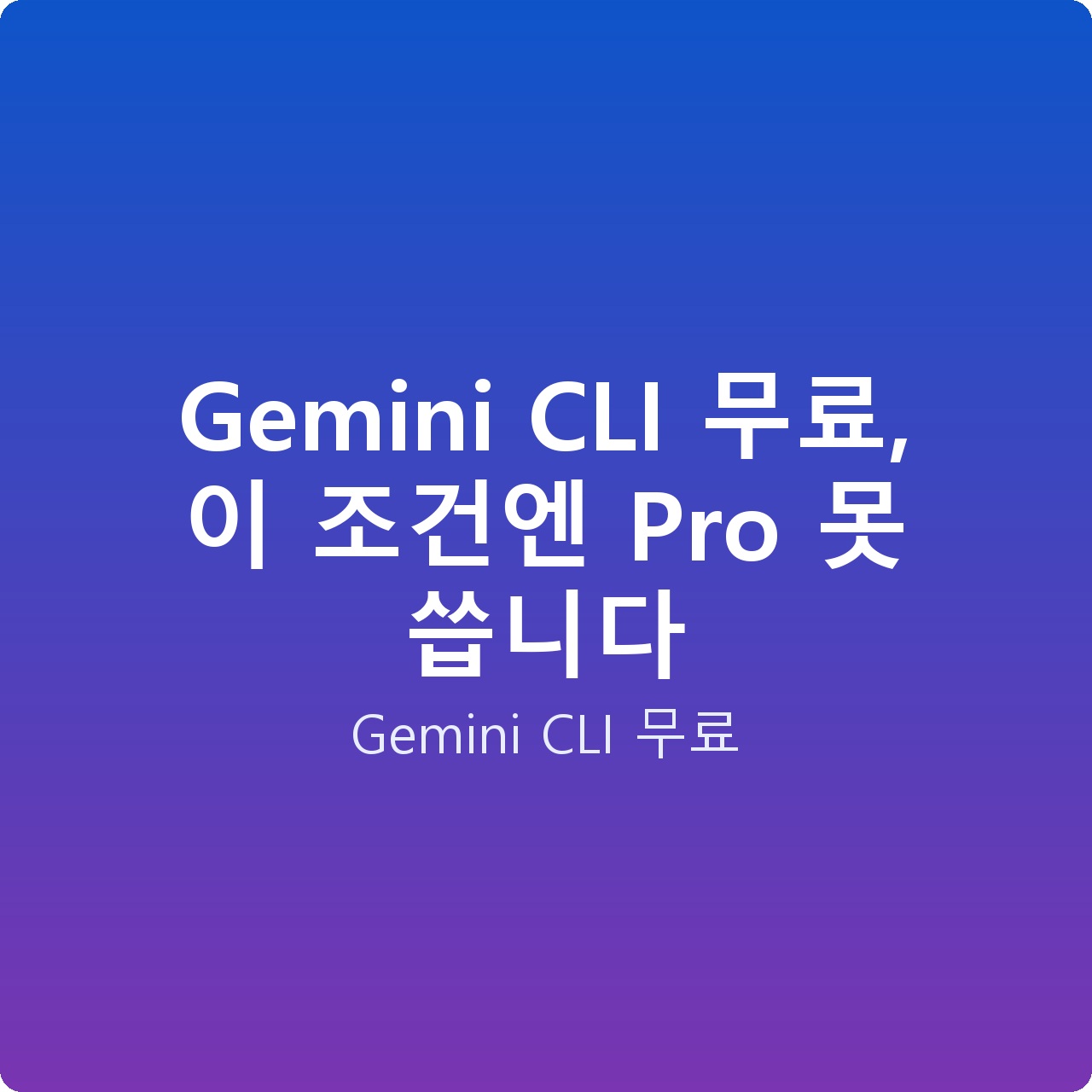 Gemini CLI 무료, 이 조건엔 Pro 못 씁니다