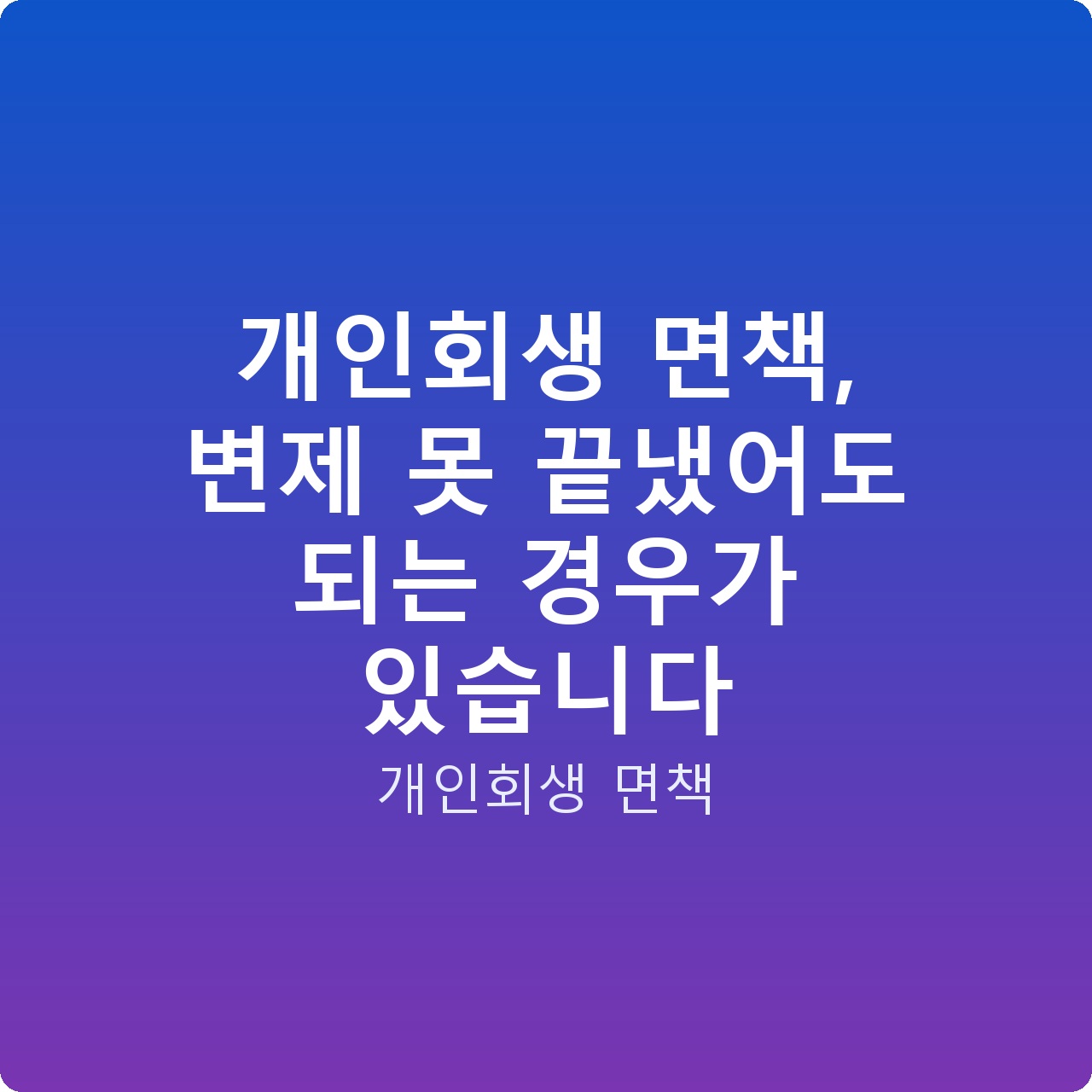 개인회생 면책, 변제 못 끝냈어도 되는 경우가 있습니다