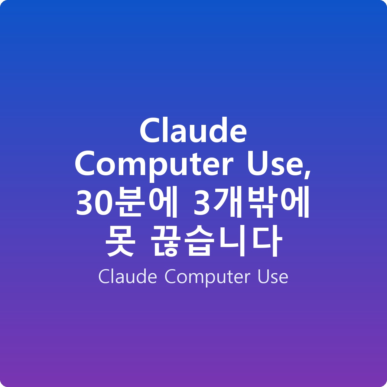 Claude Computer Use, 30분에 3개밖에 못 끊습니다