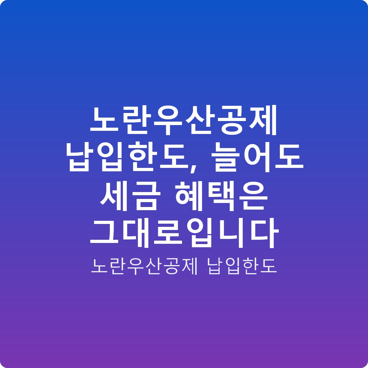 노란우산공제 납입한도, 늘어도 세금 혜택은 그대로입니다
