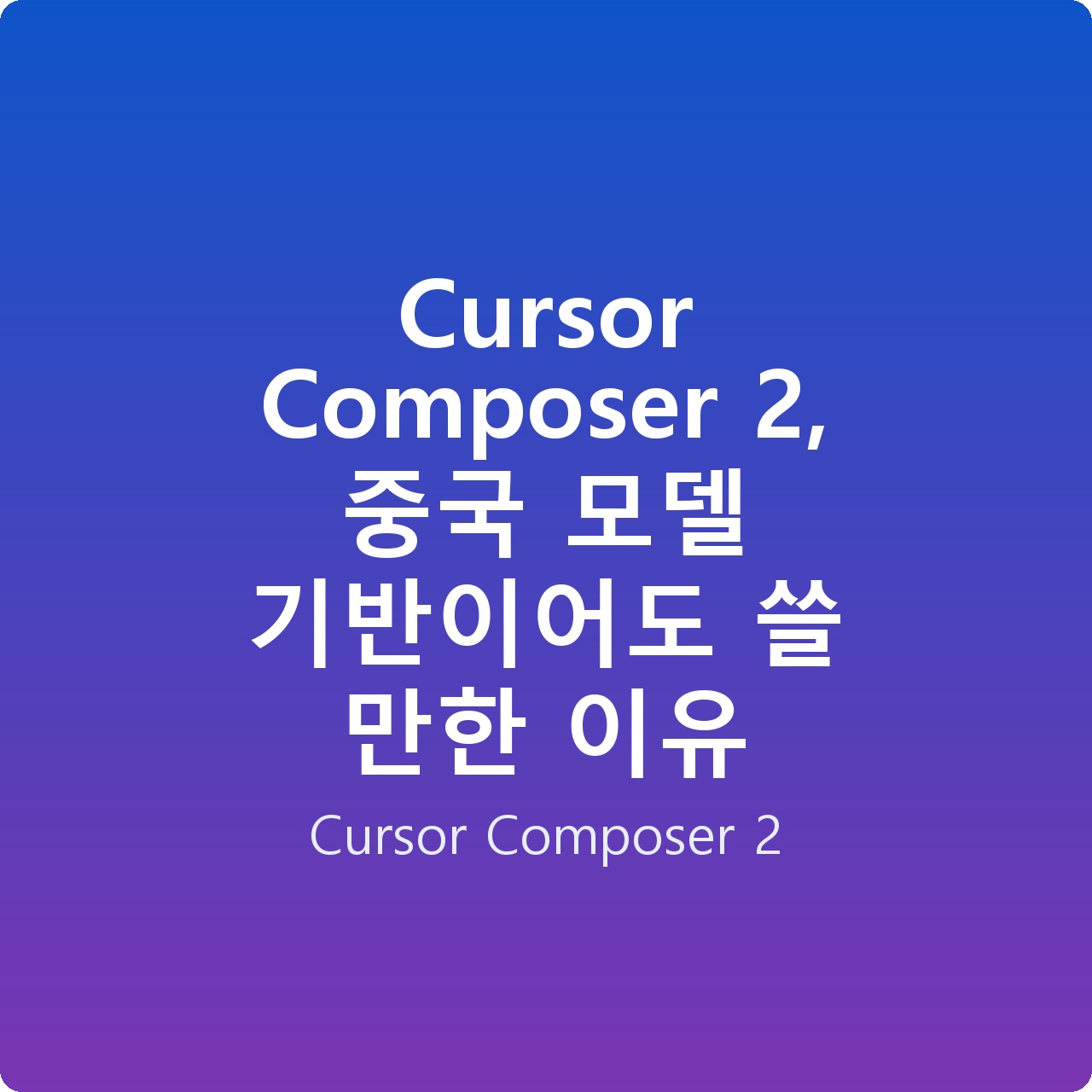Cursor Composer 2, 중국 모델 기반이어도 쓸 만한 이유