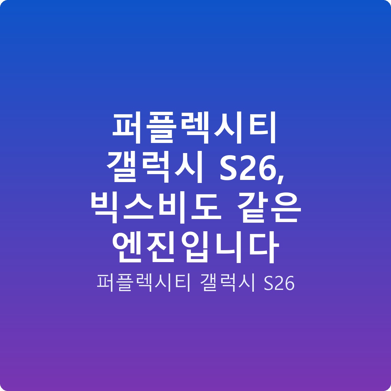 퍼플렉시티 갤럭시 S26, 빅스비도 같은 엔진입니다