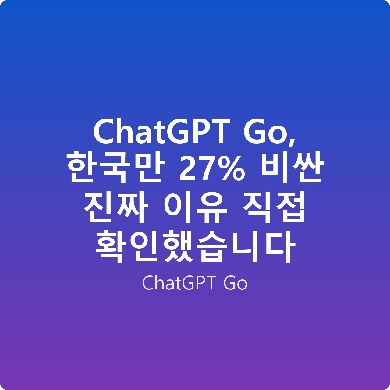 ChatGPT Go, 한국만 27% 비싼 진짜 이유 직접 확인했습니다