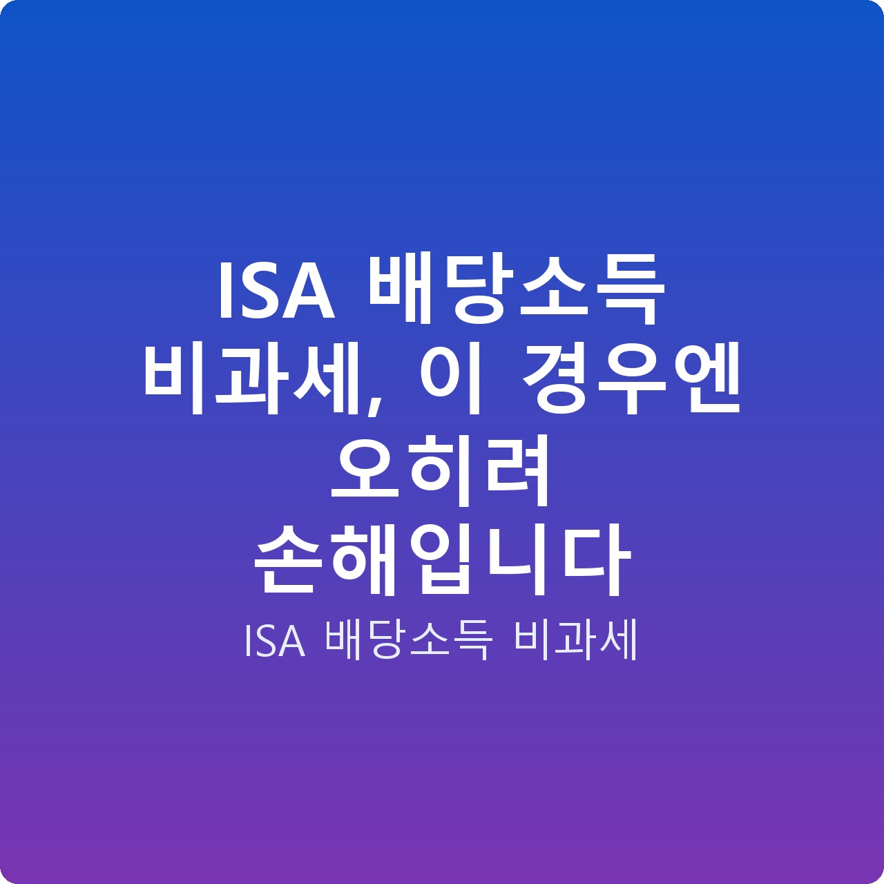 ISA 배당소득 비과세, 이 경우엔 오히려 손해입니다