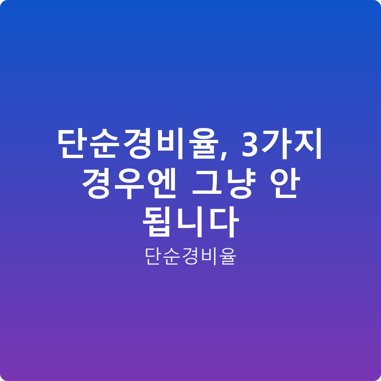 단순경비율, 3가지 경우엔 그냥 안 됩니다