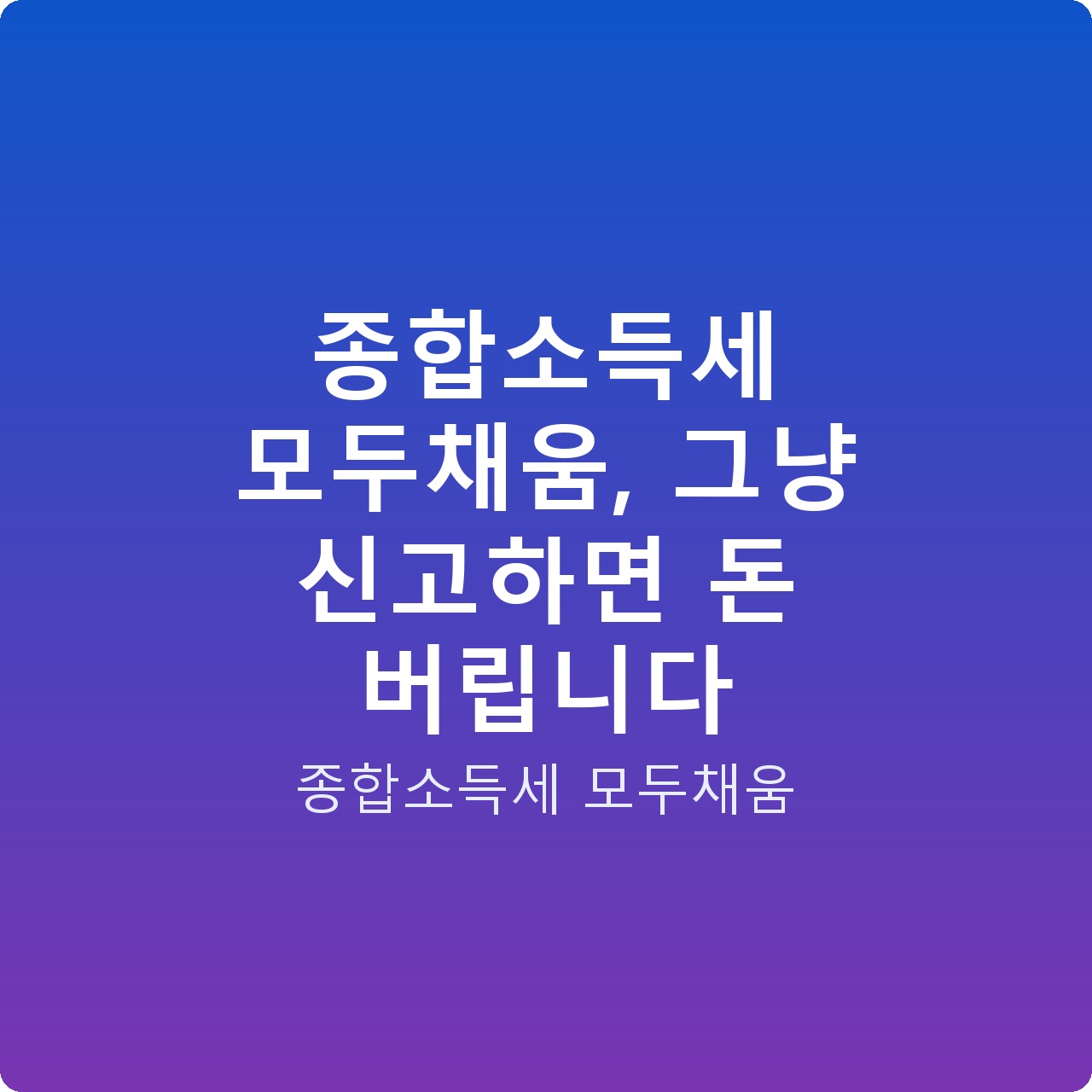 종합소득세 모두채움, 그냥 신고하면 돈 버립니다