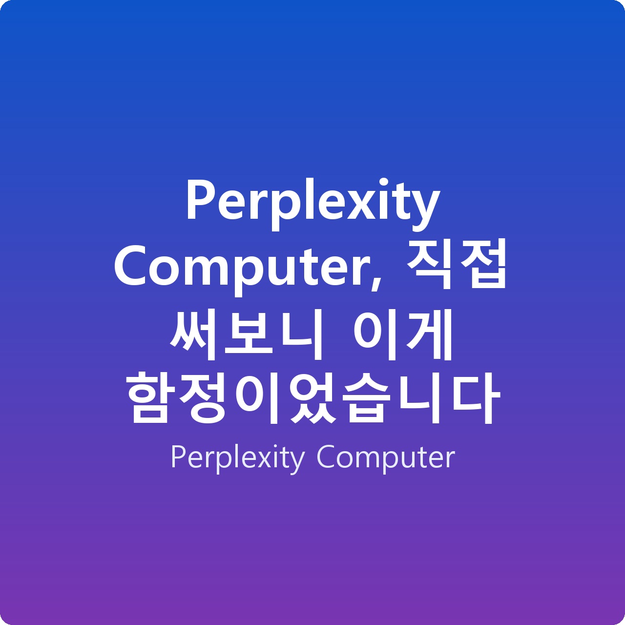 Perplexity Computer, 직접 써보니 이게 함정이었습니다