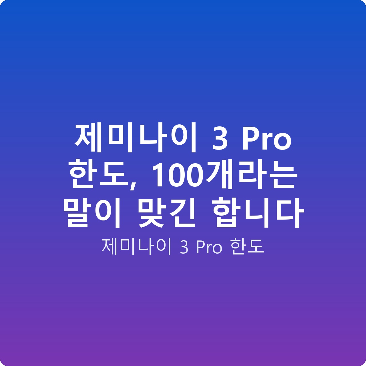 제미나이 3 Pro 한도, 100개라는 말이 맞긴 합니다