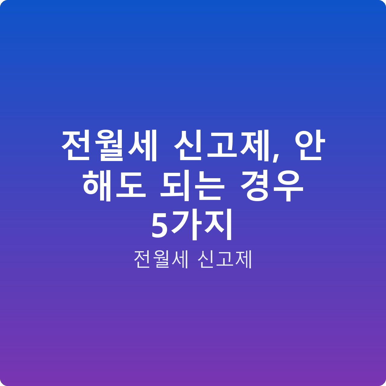 전월세 신고제, 안 해도 되는 경우 5가지