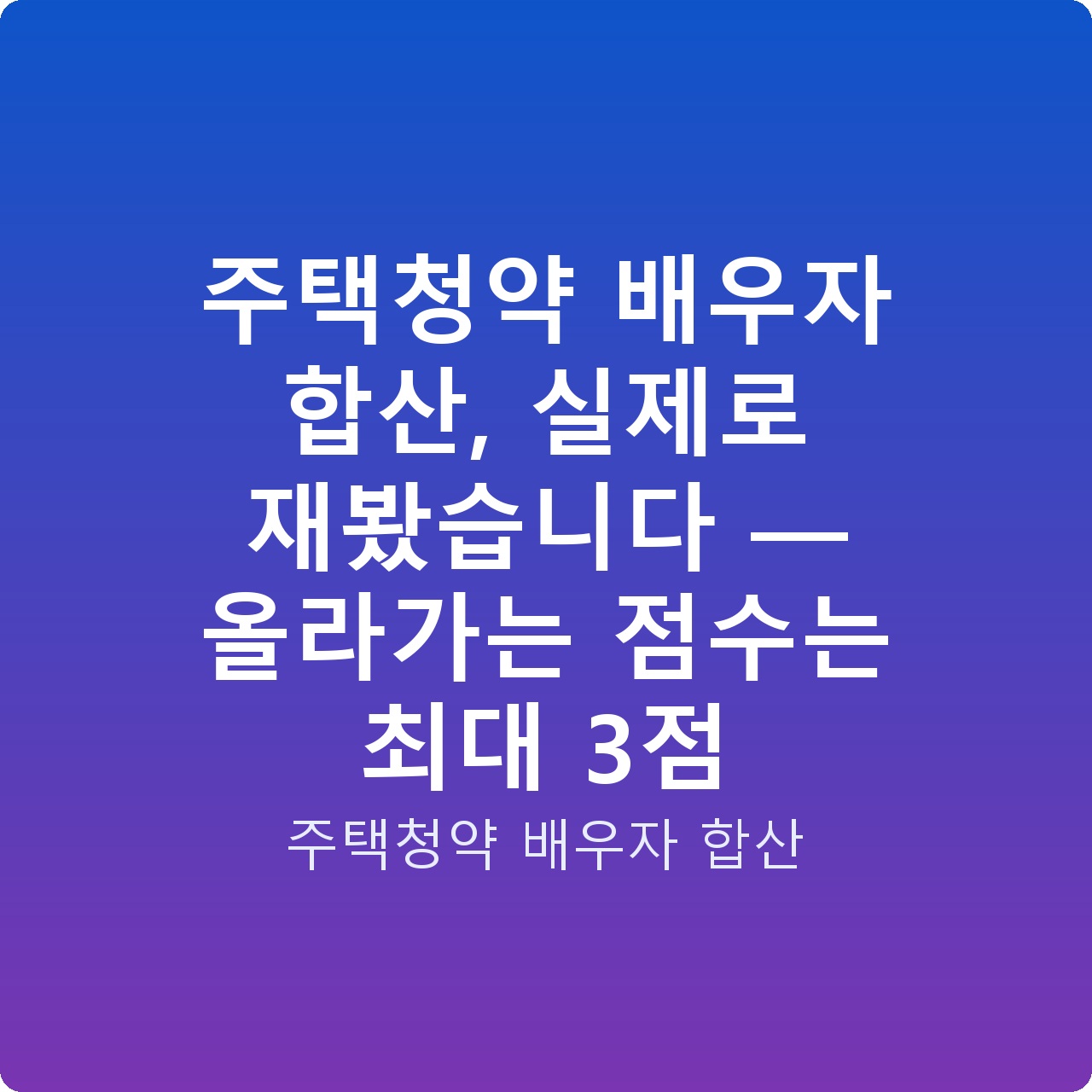 주택청약 배우자 합산, 실제로 재봤습니다 — 올라가는 점수는 최대 3점