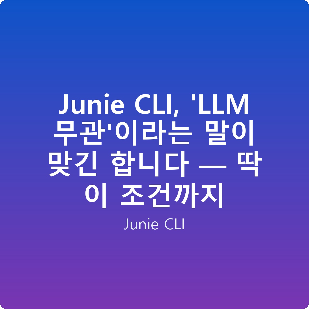 Junie CLI, ‘LLM 무관’이라는 말이 맞긴 합니다 — 딱 이 조건까지