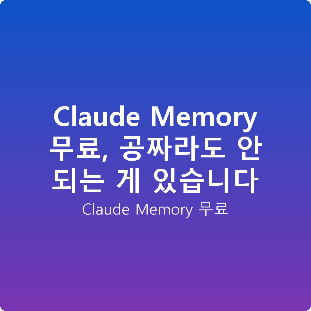 Claude Memory 무료, 공짜라도 안 되는 게 있습니다