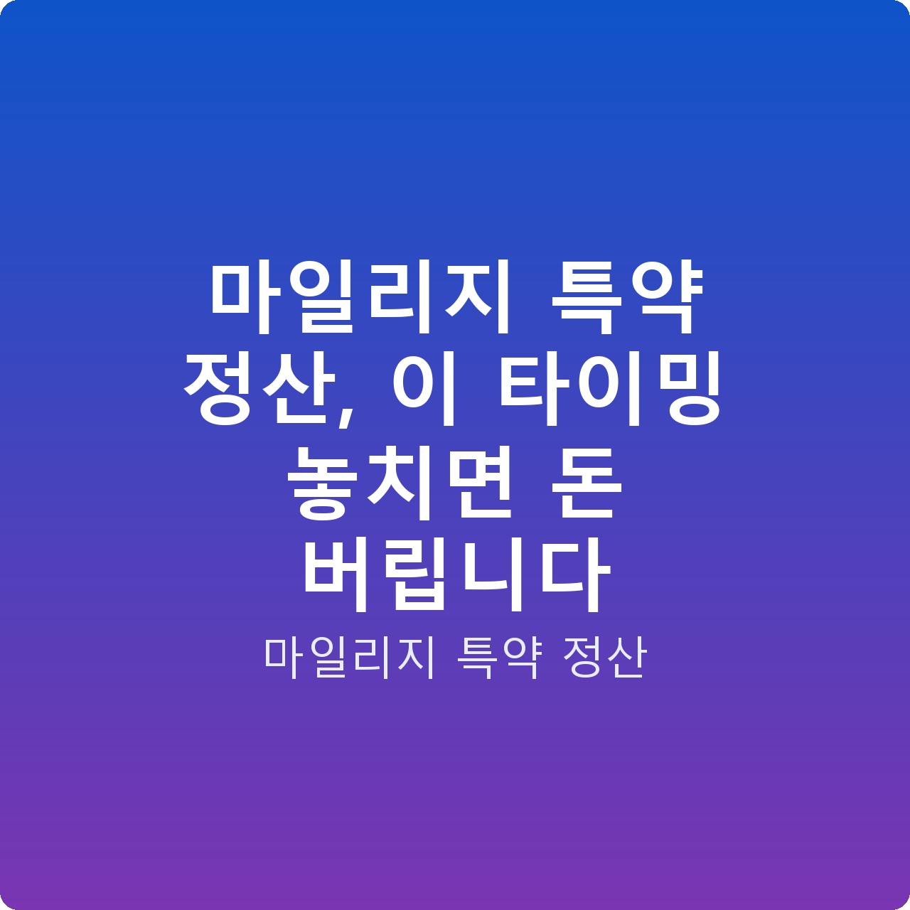 마일리지 특약 정산, 이 타이밍 놓치면 돈 버립니다