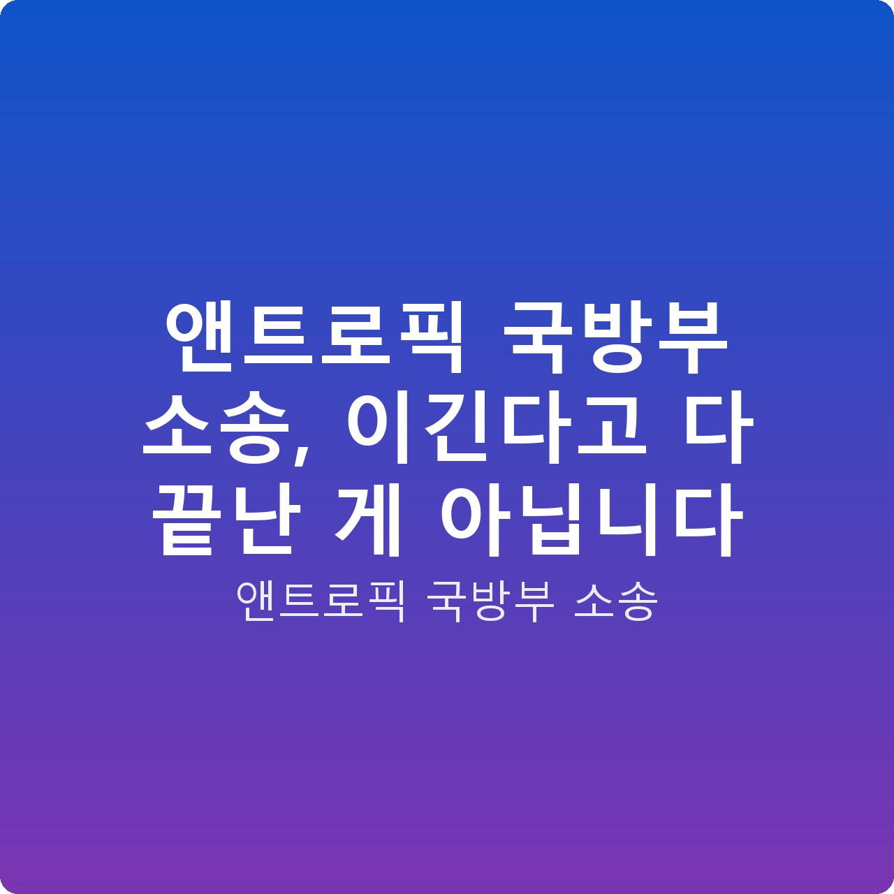 앤트로픽 국방부 소송, 이긴다고 다 끝난 게 아닙니다 앤트로픽 국방부 소송, 이긴다고 다 끝난 게 아닙니다
