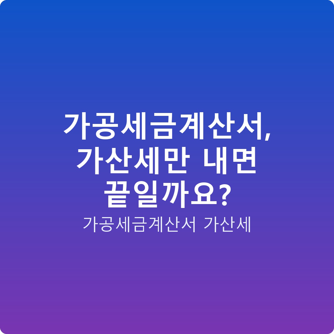 가공세금계산서, 가산세만 내면 끝일까요?