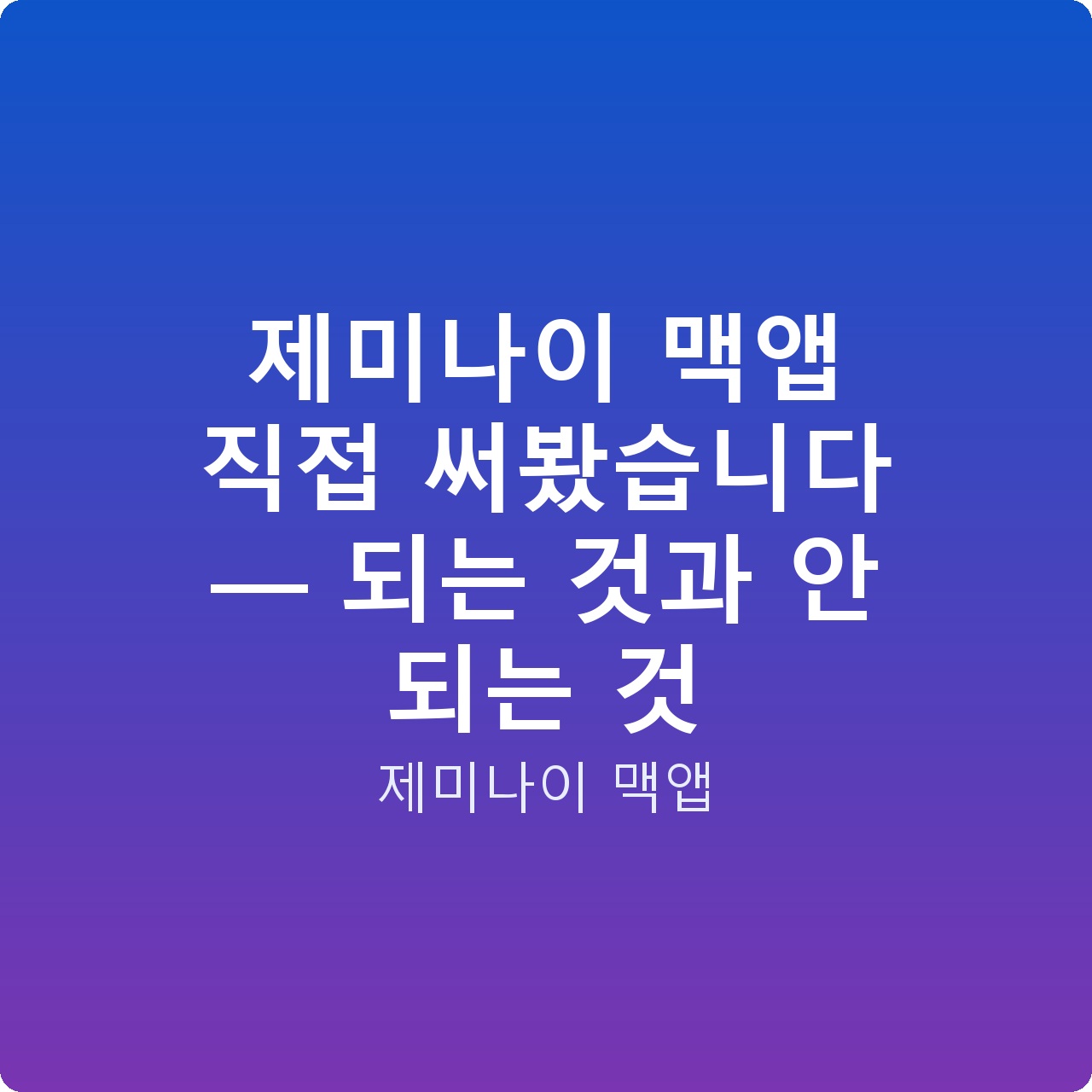 제미나이 맥앱 직접 써봤습니다 — 되는 것과 안 되는 것 제미나이 맥앱 직접 써봤습니다 — 되는 것과 안 되는 것