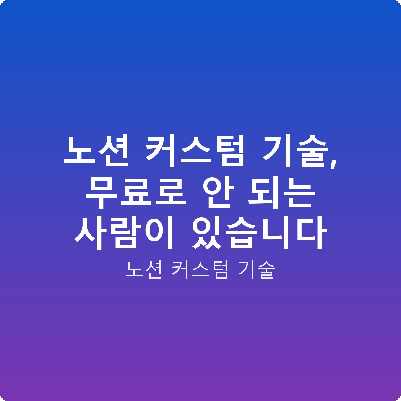 노션 커스텀 기술, 무료로 안 되는 사람이 있습니다