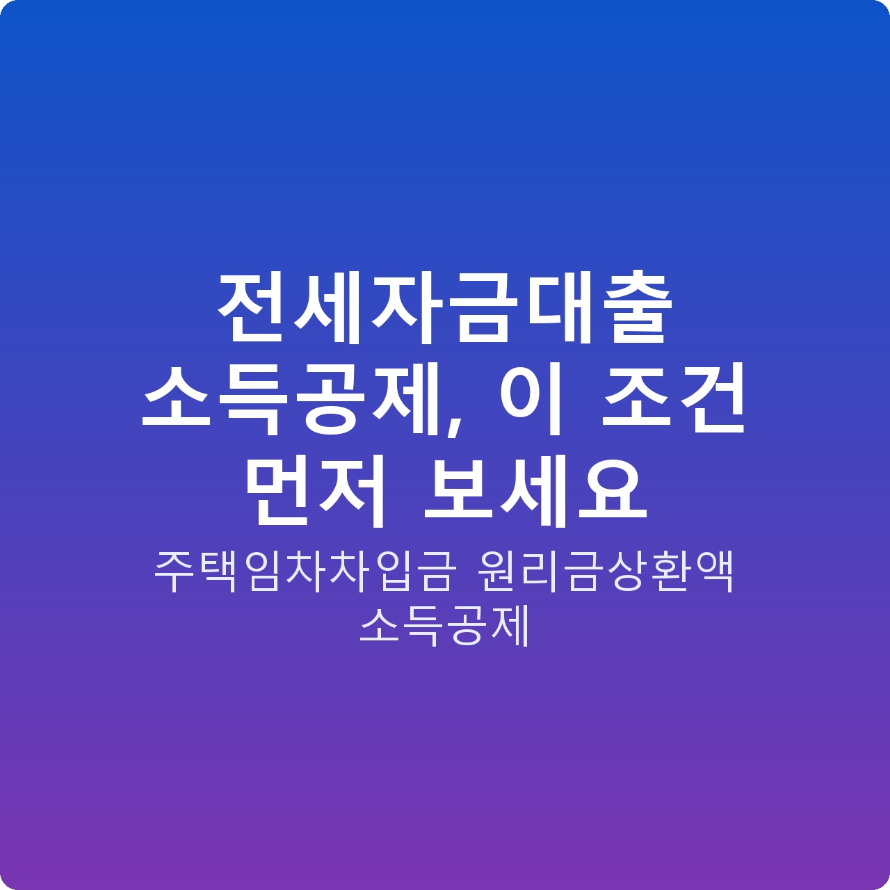 전세자금대출 소득공제, 이 조건 먼저 보세요