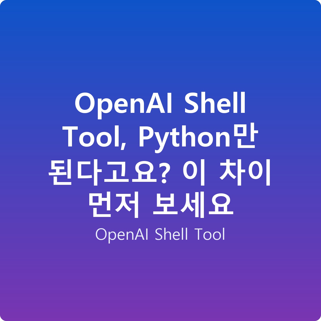 OpenAI Shell Tool, Python만 된다고요? 이 차이 먼저 보세요
