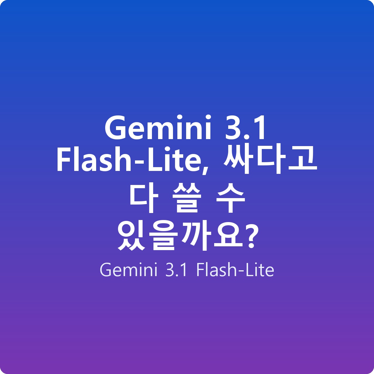 Gemini 3.1 Flash-Lite, 싸다고 다 쓸 수 있을까요?