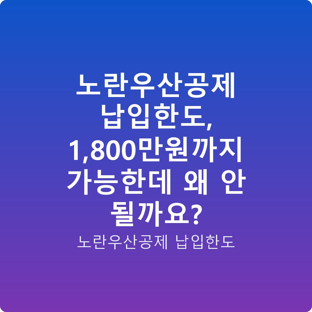 노란우산공제 납입한도, 1,800만원까지 가능한데 왜 안 될까요?
