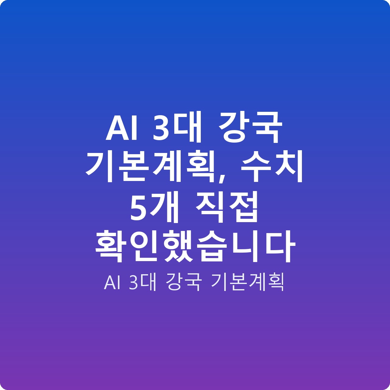 AI 3대 강국 기본계획, 수치 5개 직접 확인했습니다