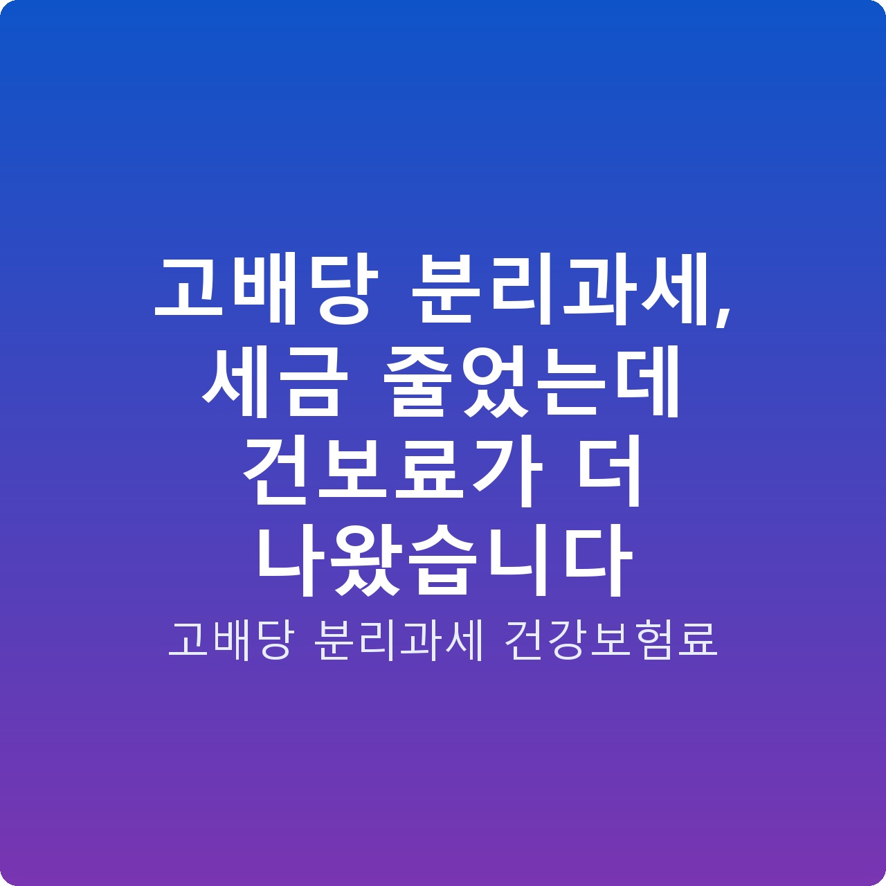 고배당 분리과세, 세금 줄었는데 건보료가 더 나왔습니다