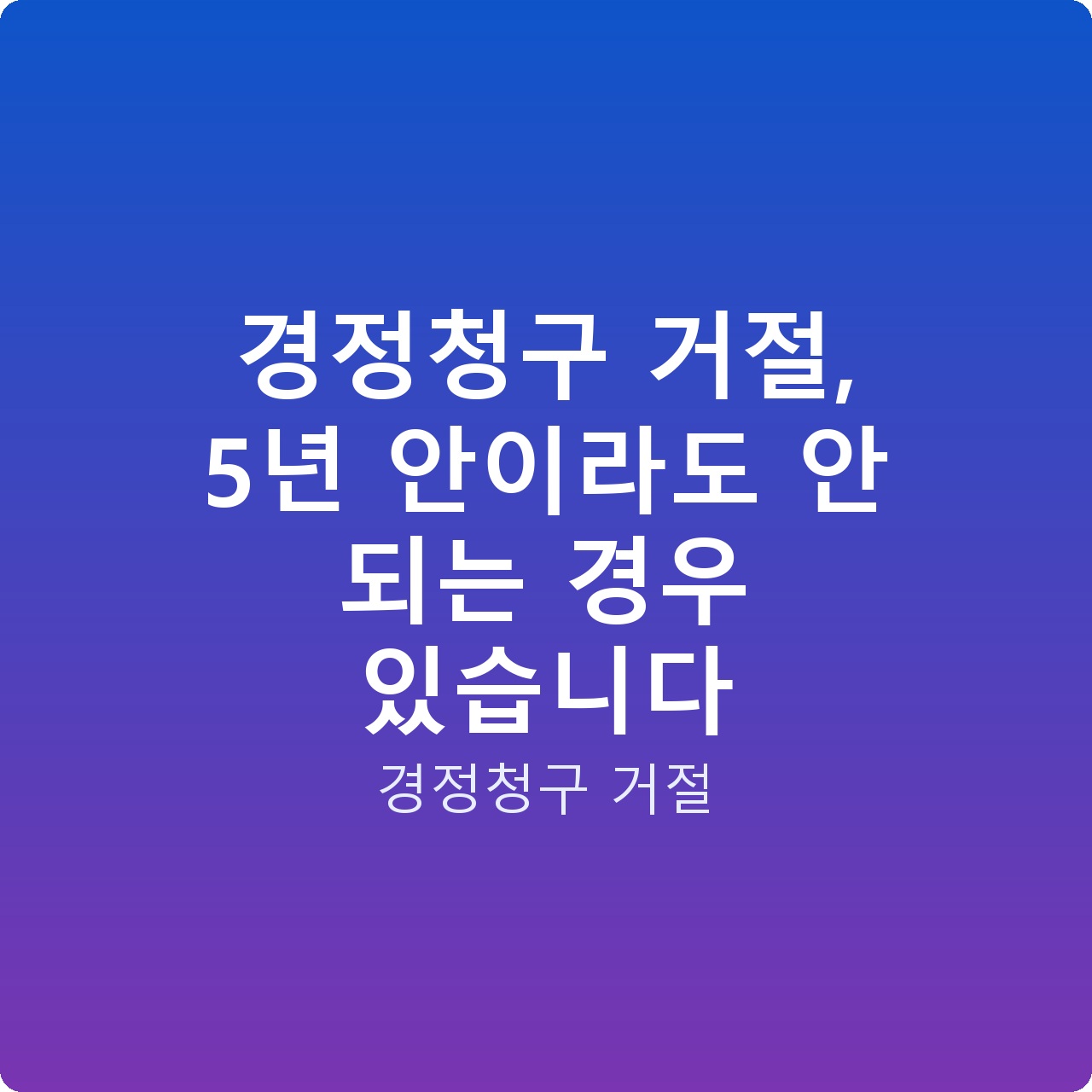 경정청구 거절, 5년 안이라도 안 되는 경우 있습니다