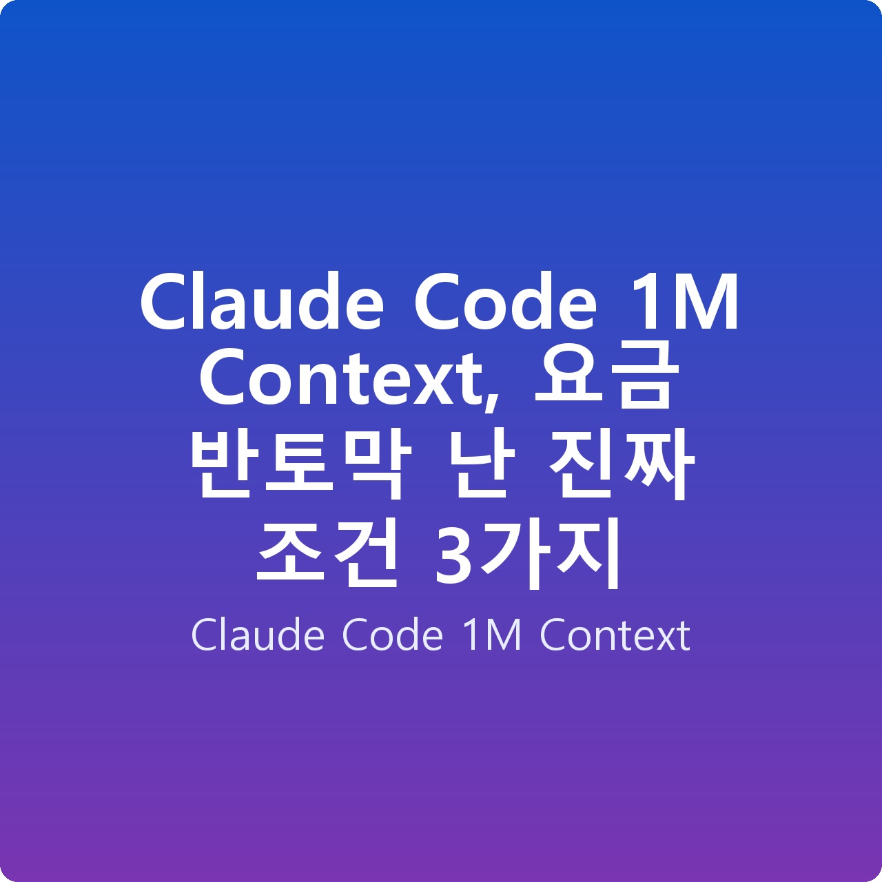 Claude Code 1M Context, 요금 반토막 난 진짜 조건 3가지
