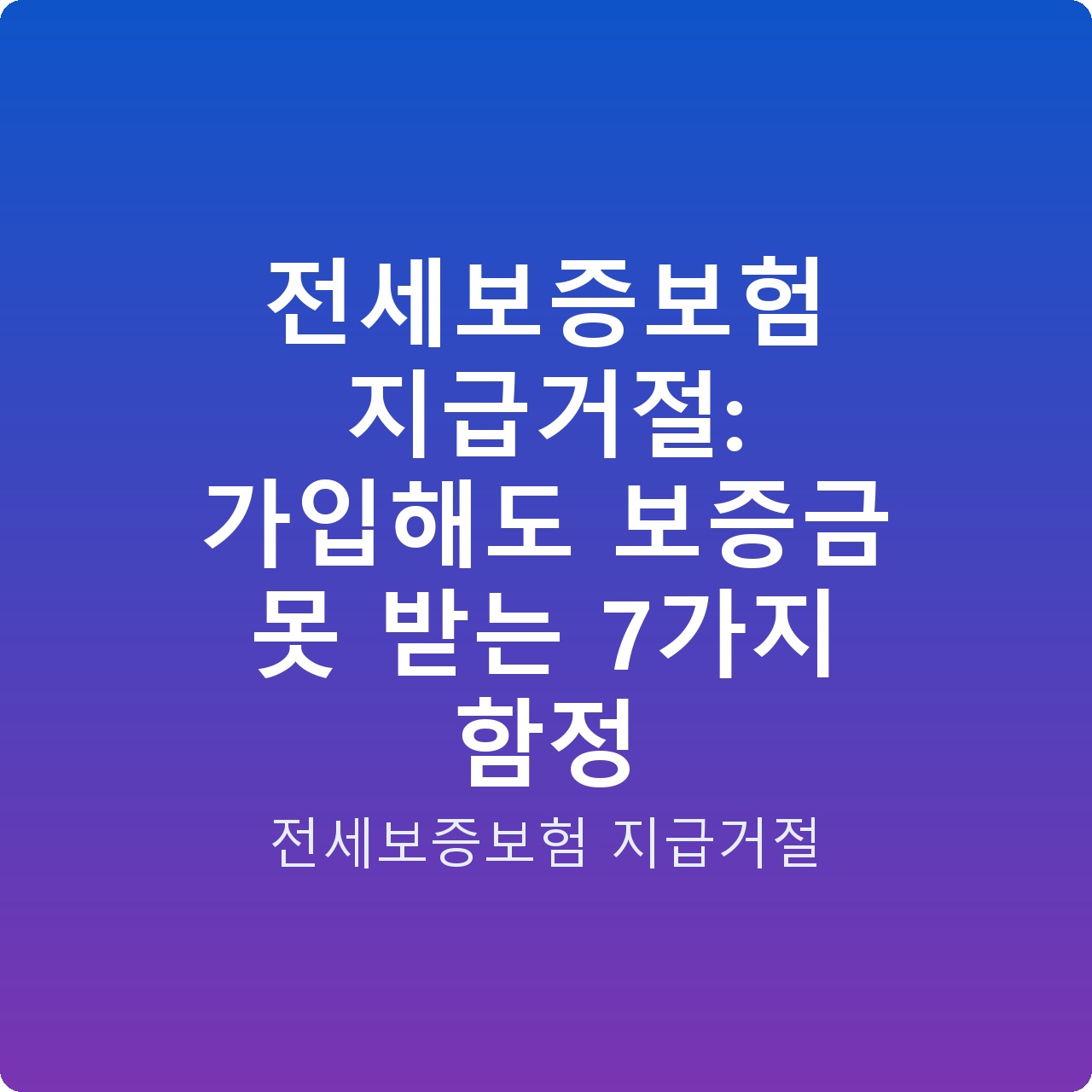 전세보증보험 지급거절: 가입해도 보증금 못 받는 7가지 함정