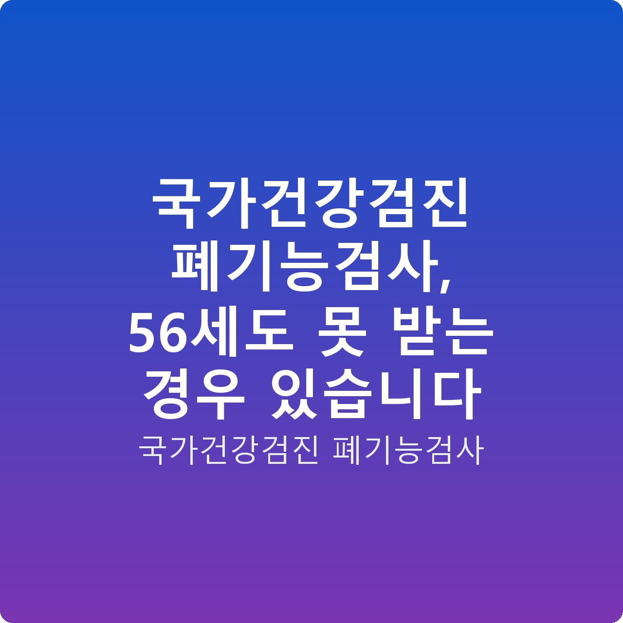 국가건강검진 폐기능검사, 56세도 못 받는 경우 있습니다