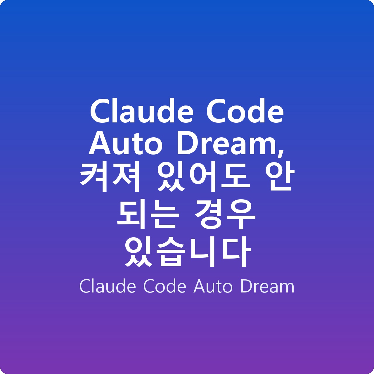 Claude Code Auto Dream, 켜져 있어도 안 되는 경우 있습니다