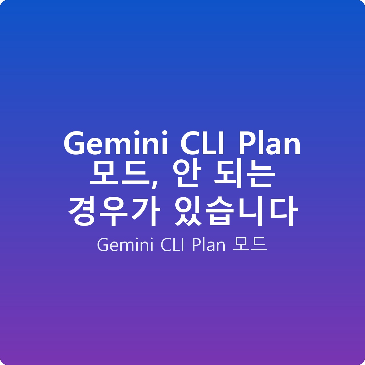 Gemini CLI Plan 모드, 안 되는 경우가 있습니다